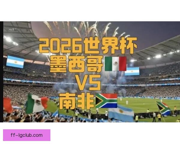 2026年世界杯墨西哥赛区顺利通过国际足联最终验收